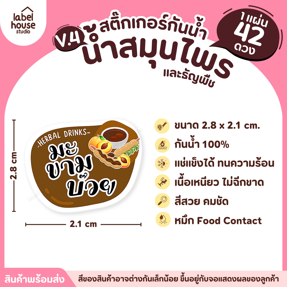 [ VER.4 ] สติ๊กเกอร์เมนูน้ำสมุนไพร & เครื่องดื่มธัญพืช แช่เย็น–แช่แข็งได้ เนื้อ PP กันน้ำ 2.8 x 2.1 ซม. (42ดวง/แผ่น) มะขามบ๊วย